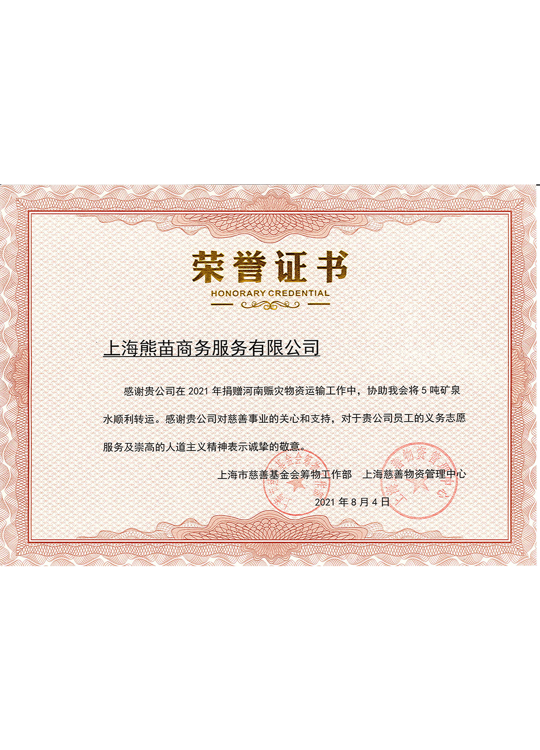 河南賑災設備搬運榮譽證書
