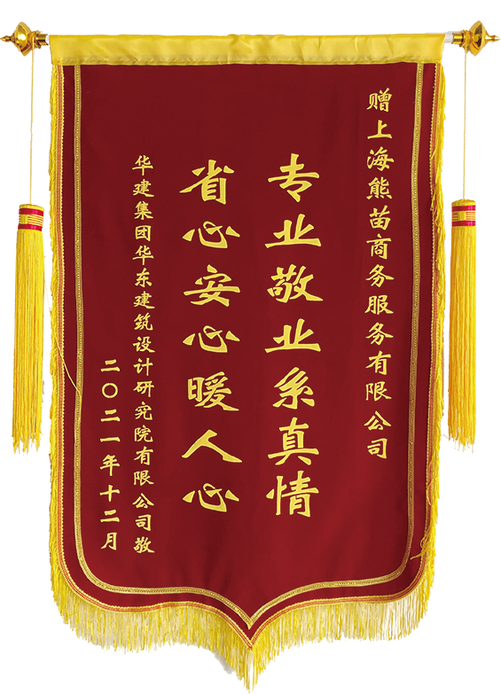 華東設計院企業搬家服務錦旗