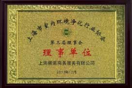 室內(nèi)凈化協(xié)會會員