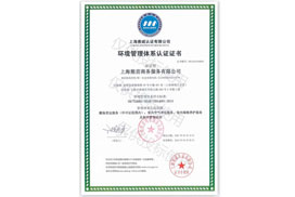環(huán)境管理體系認(rèn)證