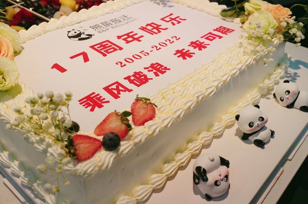 熊苗十七周年慶