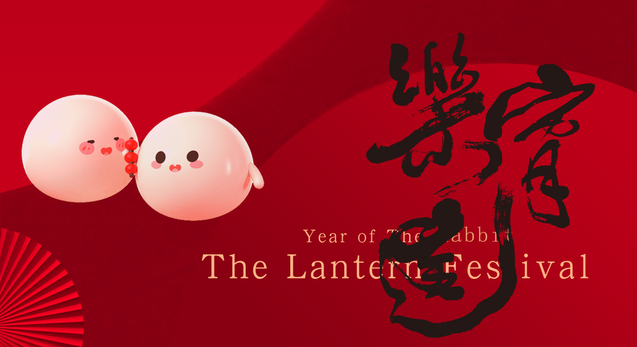 2023，熊苗人兒鬧元宵！
