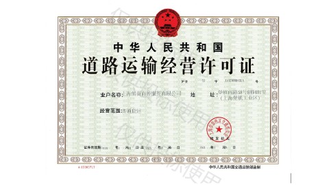 道路運輸經營許可證