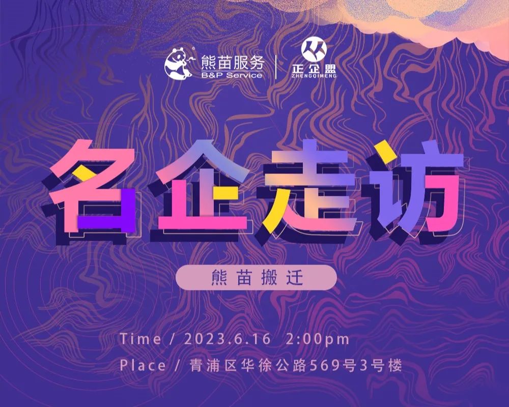 正企盟名企走訪活動——走進熊苗