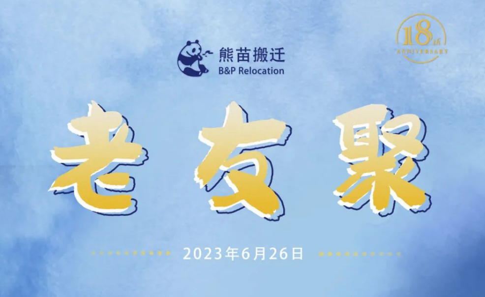 十八周年慶系列活動—老友聚