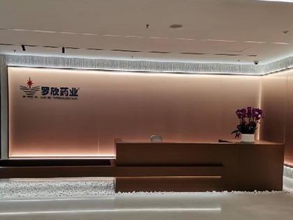 羅欣藥業企業搬家