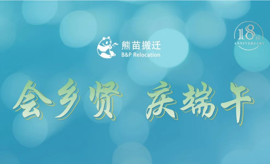 十八周年慶系列活動——會鄉賢 慶端午
