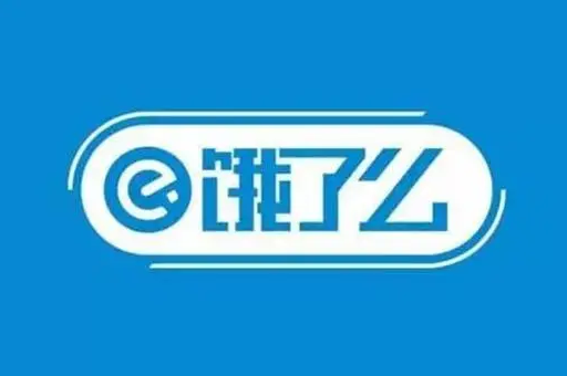 餓了么公司搬遷