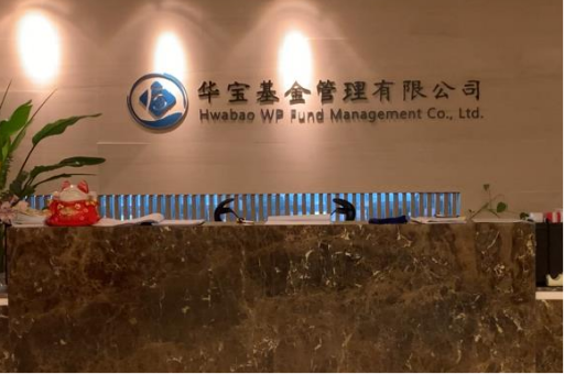 華寶基金公司搬遷