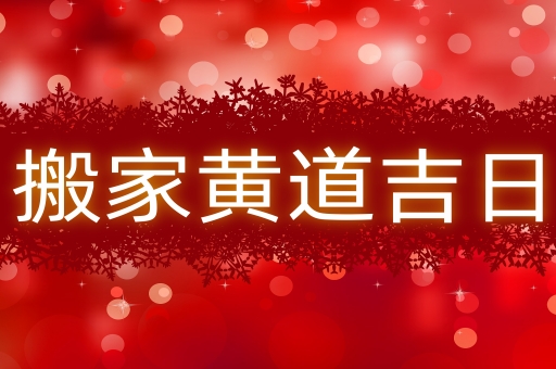 搬家吉日
