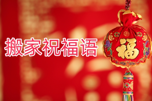 公司搬遷祝福語哪些比較好？