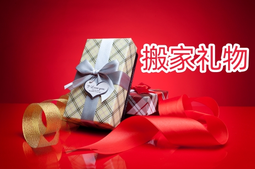 搬家送禮