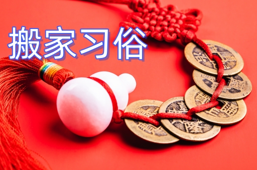 搬家習俗