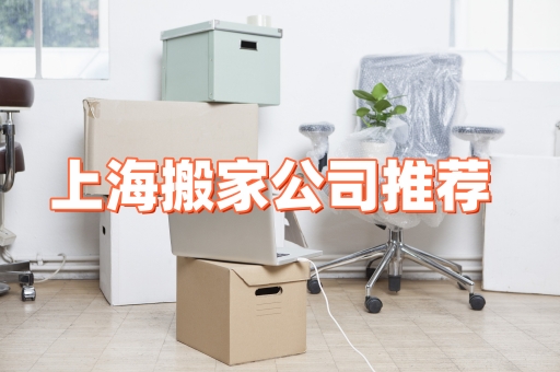 上海搬家公司推薦