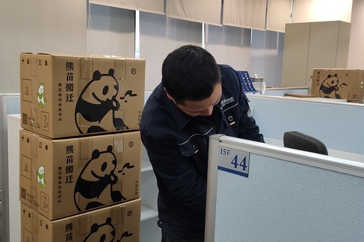 喬遷辦公室