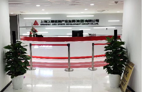 久事體育辦公室搬遷