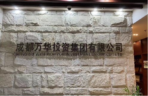成都萬華集團(tuán)辦公室搬家