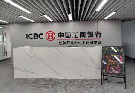 工商銀行研發中心辦公室搬遷