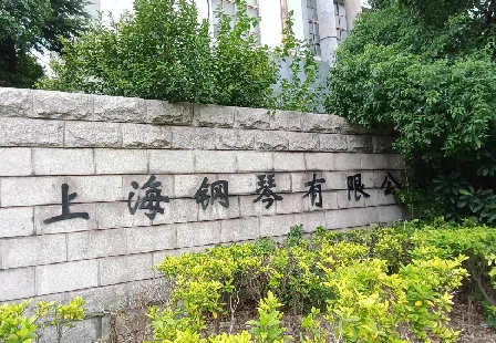 上海鋼琴廠工廠搬遷